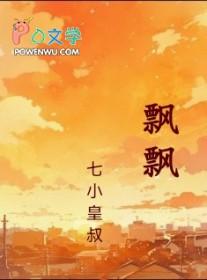 飘飘御仙