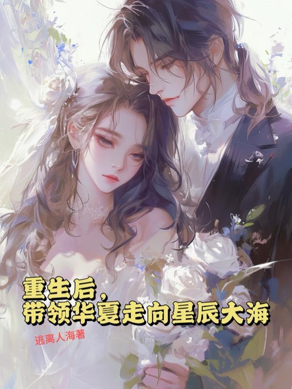 重生后我带领部落称霸大陆免费阅读