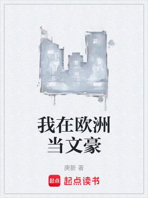 我在欧洲当文豪笔趣阁最新