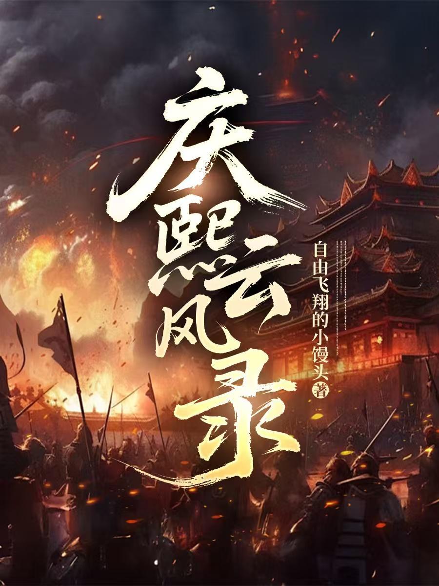 庆熹纪事电视剧拍了吗