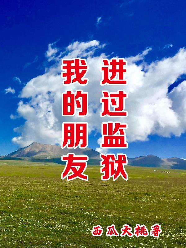 朋友从监狱出来该准备点什么
