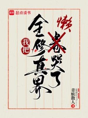 我把全修真界懒哭了江月白免费阅读