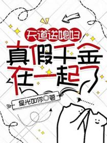 天道真亲闺女(七十年代)