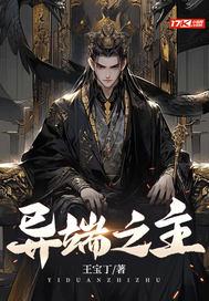 异端篇结局