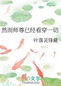然而师尊已经看穿一切讲了什么