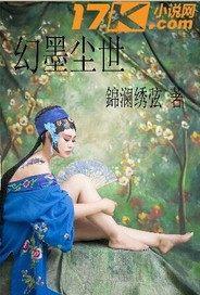 凡尘幻世
