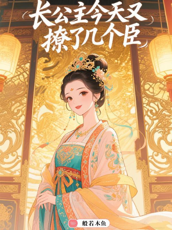 长公主她要谋反