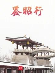 鉴昭行讲什么