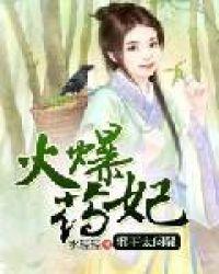 邪王的火爆小妖妃