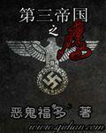 第三帝国印章