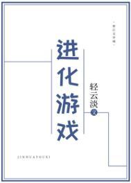 文明进化游戏