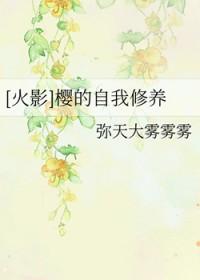 穿越火影之樱