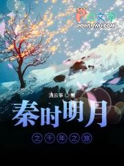 秦时明月之千年沉殇全文