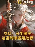 证道何须退婚挖骨!txt