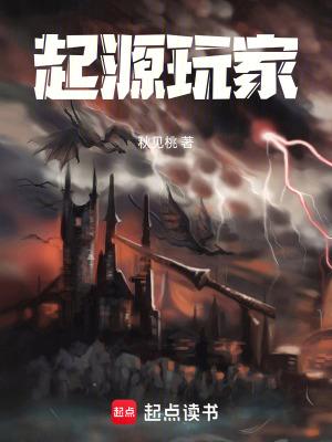 起源玩家秋见桃