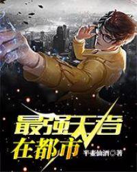 最强王者在都市免费阅读全文