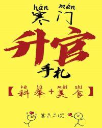 寒门升官手札TXT全集