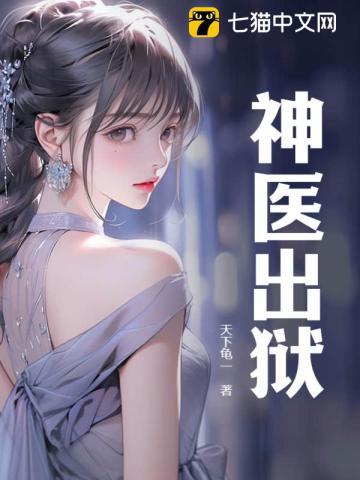 神医出狱在都市原著推荐