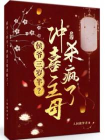 侯爷冲喜小新娘