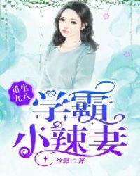 重回九八学霸小鲜妻