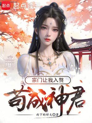 宗门让我入赘TXT免费