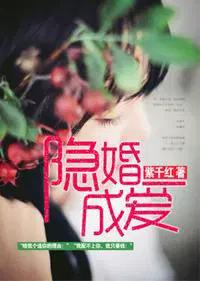 隐婚蜜爱百度百科