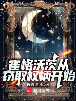 霍格沃茨从窃取权柄开始网站