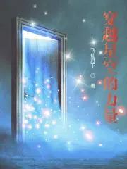 电影穿越星空
