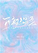 万般温柔53 万般温柔53