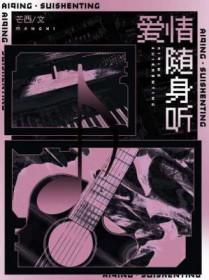爱情随身听芒西