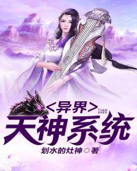 异界天神系统精校版