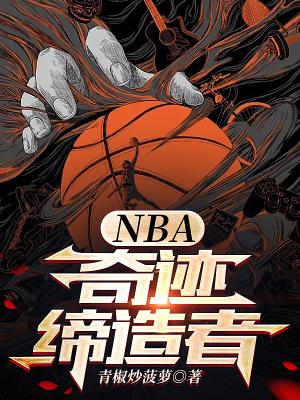 奇迹缔造者第四季