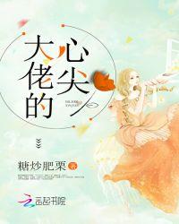快穿之大佬的心尖畅读