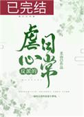 反派的虐心日常(女配)vip