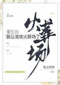 重生后我让渣攻火葬场了by芥弋