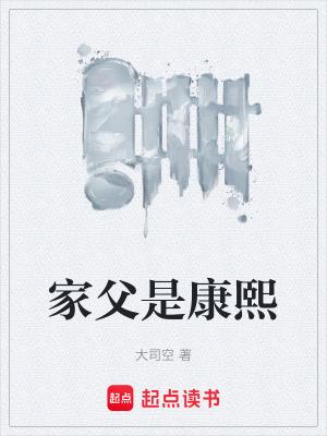 家父是康熙免费全文阅读5200