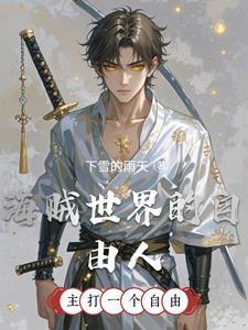 海贼的世界观