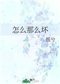 怎么那么坏全文阅读