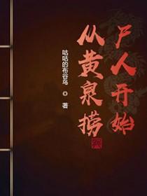 从黄泉捞尸人开始起点