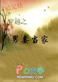 穿越之男妻当家 穿越之男妻当家