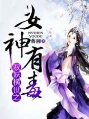 驭妖横世之女神有毒 驭妖横世之女神有毒