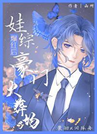 娃综爆红后豪门火葬场了 娃综爆红后豪门火葬场了