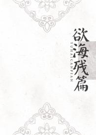 欲海残篇(np) 欲海残篇(np)