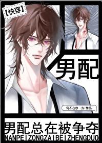 男配总在被争夺[快穿]