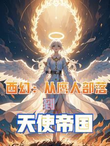 西幻:从鹰人部落到天使帝国 西幻:从鹰人部落到天使帝国