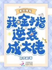 末世降临:我靠金手指逆袭成大佬 末世降临:我靠金手指逆袭成大佬