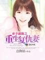 复仇撒旦重生妻 复仇撒旦重生妻