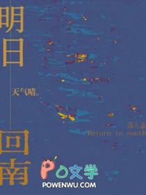 明日回南天气晴 明日回南天气晴