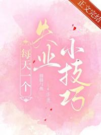 每天一个失业小技巧