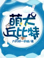 萌犬丘比特 萌犬丘比特